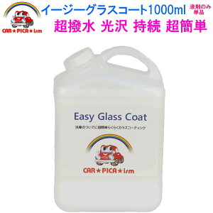 イージーグラスコート1000ml【液剤のみ単品】 リピーター様にお勧め　超簡単 ガラスコーティング剤 ガラスコーティング カーコーティング カーワックス 車 バイク 洗車用品 洗車用品 みんカラ ガラス繊維系 初心者 バス トラック ハイヤー タクシー 車 艶