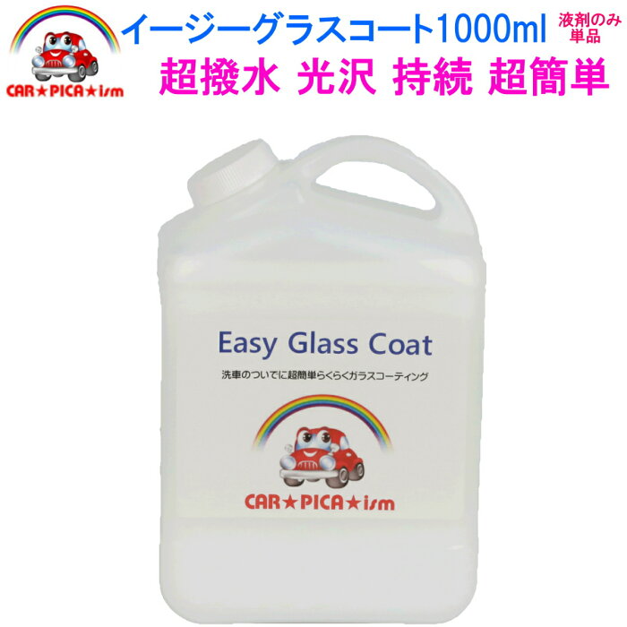 イージーグラスコート1000ml【液剤のみ単品】 リピーター様にお勧め　超簡単 ガラスコーティング剤 ガラスコーティング カーコーティング カーワックス 車 バイク 洗車用品 業務用 洗車用品 みんカラ ガラス繊維系 初心者 バス トラック ハイヤー タクシー 車 艶