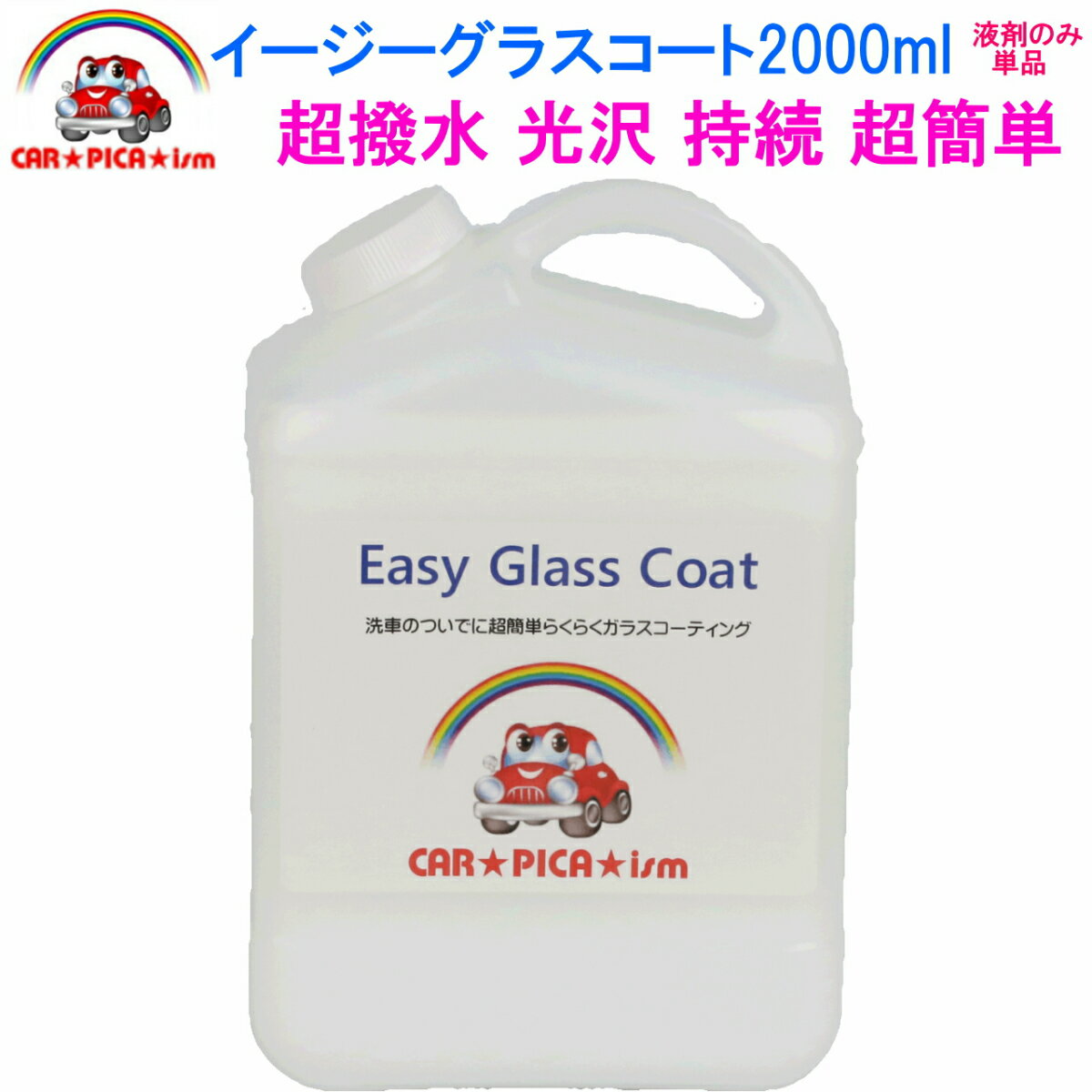 イージーグラスコート2000ml【液剤のみ単品】リピーター様にお勧め 送料無料　超簡単 ガラスコーティング剤 ガラスコーティング カーコーティング カーワックス 車 バイク 洗車用品 洗車用品 みんカラ ガラス繊維系 バス トラック ハイヤー タクシー 車 艶