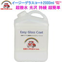 イージーグラスコート2000ml【液剤のみ単品】リピーター様にお勧め 送料無料　超簡単 ガラスコーティング剤 ガラスコーティング カーコーティング カーワックス 車 バイク 洗車用品 洗車用品 みんカラ ガラス繊維系 バス トラック ハイヤー タクシー 車