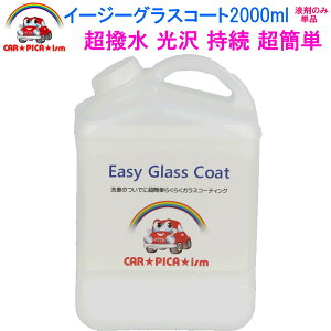 イージーグラスコート2000ml【液剤のみ単品】リピーター様にお勧め 送料無料　超簡単 ガラスコーティング剤 ガラスコーティング カーコーティング カーワックス 車 バイク 洗車用品 洗車用品 みんカラ ガラス繊維系 バス トラック ハイヤー タクシー 車