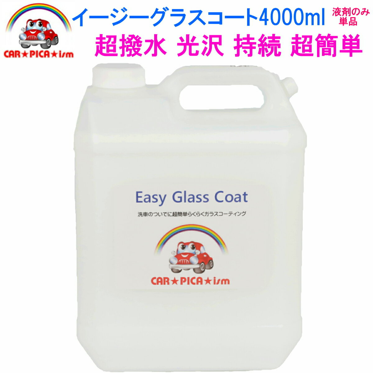 イージーグラスコート4000ml【液剤のみ単品】 リピーター様にお勧め 送料無料 超簡単 ガラスコーティング剤 ガラスコーティング カーコーティング カーワックス 車 バイク 洗車用品 洗車用品 みんカラ ガラス繊維系 バス トラック ハイヤー タクシー 車