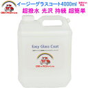 イージーグラスコート4000ml【液剤のみ単品】 リピーター様にお勧め 送料無料 超簡単 