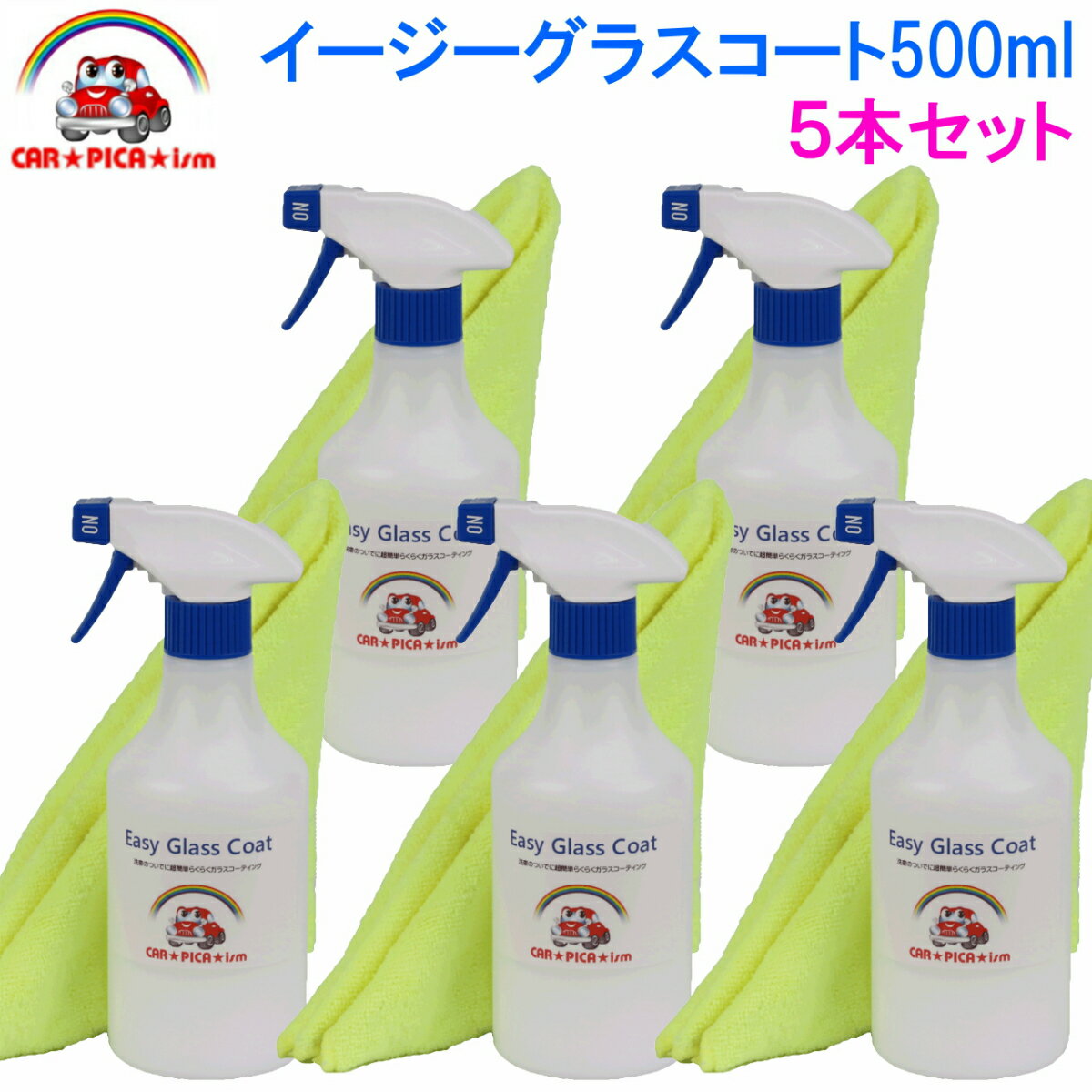 【P10倍】イージーグラスコート500ml×5本セット　超簡単 ガラスコーティング剤 ガラスコーティング カーコーティング カーワックス 車 バイク 洗車用品 洗車用品 みんカラ ガラス繊維系 初心者 バス トラック ハイヤー タクシー 車 楽天 超撥水性 撥水性 艶 1