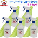 イージーグラスコート500ml×5本セット　超簡単 ガラスコーティング剤 ガラスコーティ