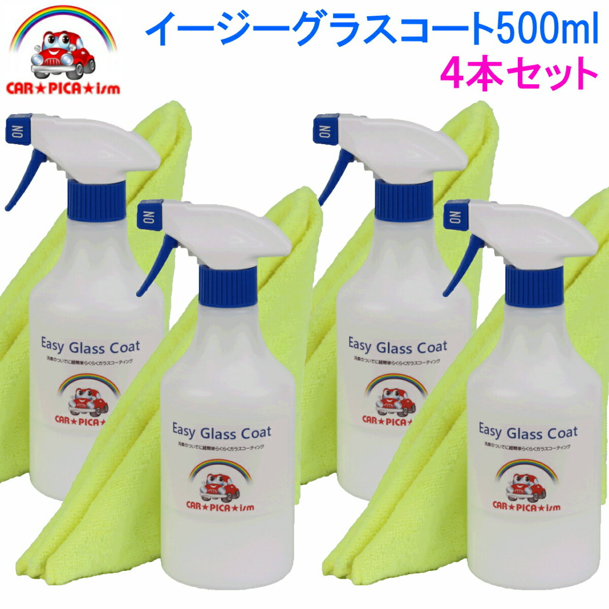 【P10倍】イージーグラスコート500ml×4本セット　超簡単 ガラスコーティング剤 ガラスコーティング カーコーティング カーワックス 車 バイク 洗車用品 洗車用品 みんカラ ガラス繊維系 初心者 バス トラック ハイヤー タクシー 車 楽天 超撥水性 撥水性 艶 1