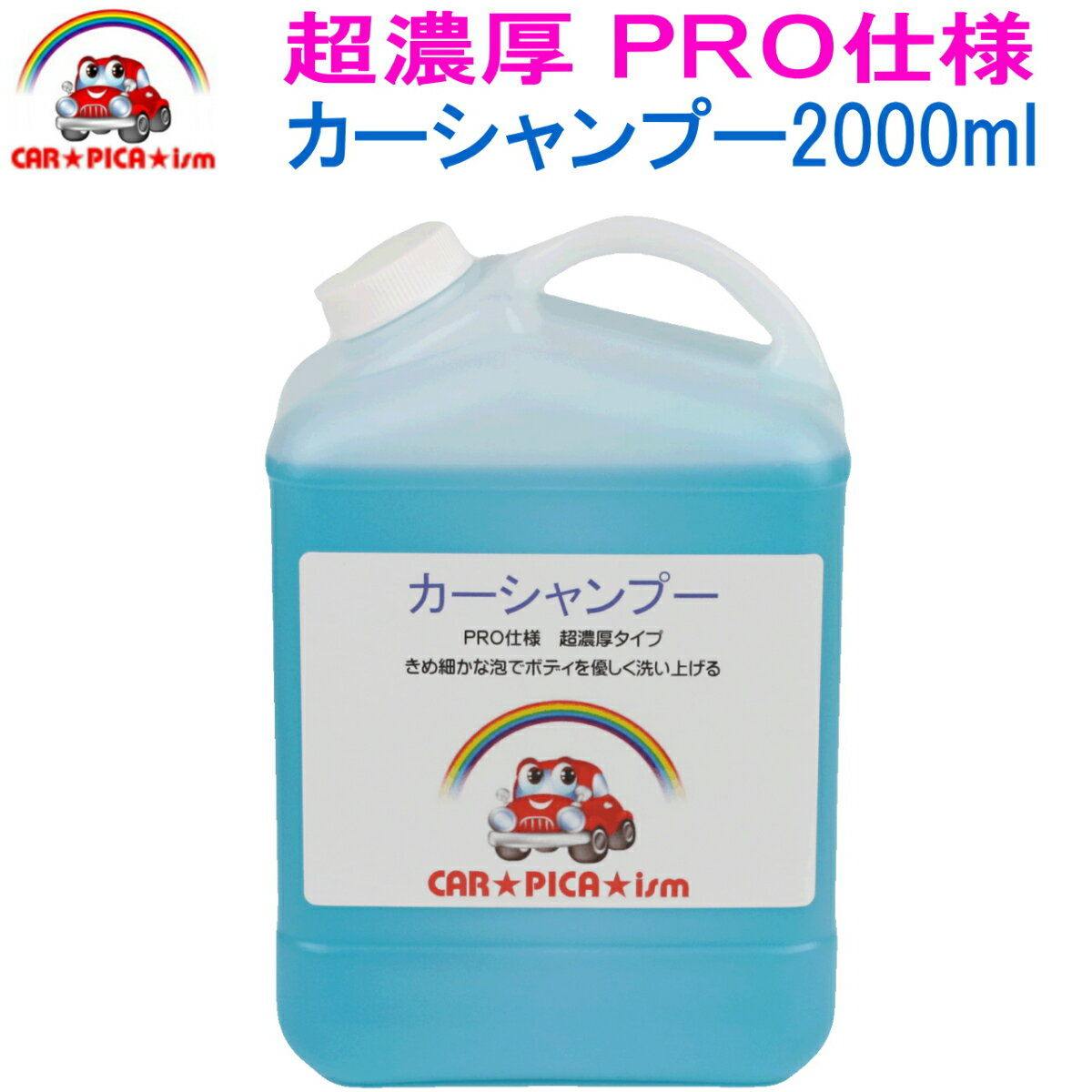 超濃厚カーシャンプー2000ml フォームガン 高圧洗浄機にも最適 洗車シャンプー 洗車用品 中性シャンプー 洗車用シャンプー 中性タイプ 洗車洗剤 洗剤 使用可能 プロ仕様 超濃厚シャンプー 泡洗車 洗車 水垢 除去剤 火山灰 花粉対策 黄砂対策