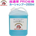 超濃厚カーシャンプー2000ml フォームガン 高圧洗浄機にも最適 洗車シャンプー 洗車用品 中性シャンプー 洗車用シャンプー 中性タイプ 洗車洗剤 洗剤 使用可能 プロ仕様 超濃厚シャンプー 泡洗車 洗車 水垢 除去剤 火山灰 花粉対策 黄砂対策