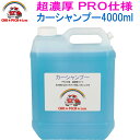 超濃厚カーシャンプー4000ml フォームガン 高圧洗浄機にも最適 洗車シャンプー 洗車用品 中性シャンプー 洗車用シャンプー 中性タイプ 洗車洗剤 洗剤 使用可能 プロ仕様 超濃厚シャンプー 泡洗車 洗車 水垢 除去剤 火山灰 花粉対策 黄砂対策