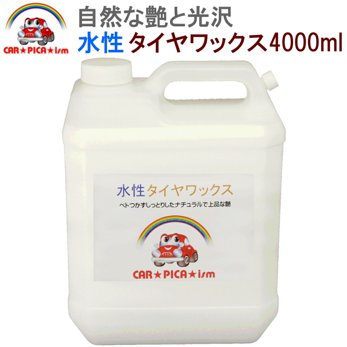 水性タイヤワックス4000ml 【 タイヤ保護 ツヤ 艶 しっとり自然な艶 最高級 プロ仕様 洗車用品 カーケア用品 】