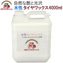 水性タイヤワックス4000ml 【 タイヤ保護 ツヤ 艶 しっとり自然な艶 最高級 プロ仕様 洗車用品 カーケア用品 】