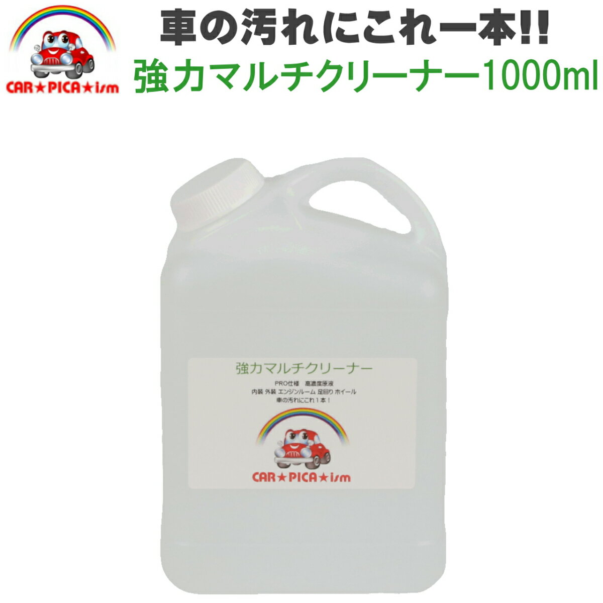 強力マルチクリーナー1000ml プロも愛用 簡単施工 車 バイク 洗車用品 ルームクリーナー 外装 内装 ホイール 洗剤 ブレーキダスト カー..