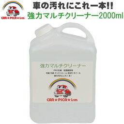 強力マルチクリーナー2000ml プロも愛用 簡単施工 車 バイク 洗車用品 脱脂シャンプー ルームクリーナー 外装 内装 ホイール 洗剤 ブレーキダスト カーケア用品 ルームクリーニング 頑固汚れ 激落ち ホワイトヘッド