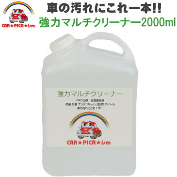 強力マルチクリーナー2000ml 業務用 プロ用 簡単施工 車 バイク 洗車用品 脱脂シャンプー ルームクリーナー 外装 内装 ホイール 洗剤 ブレーキダスト カーケア用品 ルームクリーニング 頑固汚れ 激落ち ホワイトヘッド