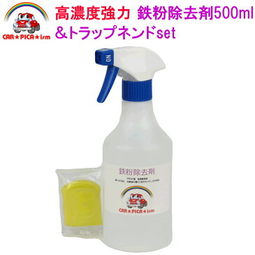 鉄粉除去剤500ml & トラップネンドset 業務用 超高濃度 ホイール 鉄粉 鉄粉除去 鉄粉除去剤 鉄粉クリーナー 鉄粉落とし 鉄粉取り ブレーキダスト クリーナー ザラザラ 付着物 除去 車用品 カー用品 洗車用品 ブルーヘッド 中性