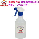 鉄粉除去剤500mlスプレー付き 業務用 超高濃度 塗装 ホイール 鉄粉 鉄粉除去 鉄粉除去剤 鉄粉クリーナー 鉄粉落とし 鉄粉取り ブレーキダスト クリーナー ザラザラ 付着物 除去 車用品 カー用品 洗車用品 ブルーヘッド 中性