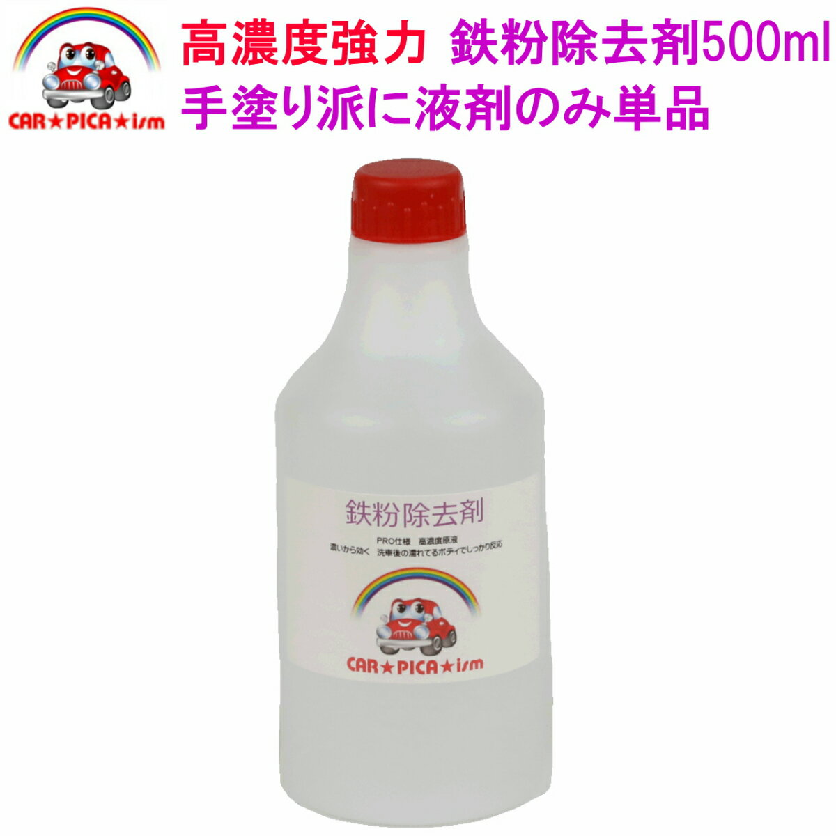 鉄粉除去剤500ml 液剤のみ スプレーなし 業務用 鉄粉 鉄粉除去 鉄粉除去剤 鉄粉クリーナー 鉄粉落とし 鉄粉取り ブレーキダスト クリーナー ザラザラ 除去 車用品 カー用品 鉄粉ケアコレで決まり！ イエローヘッド 中性