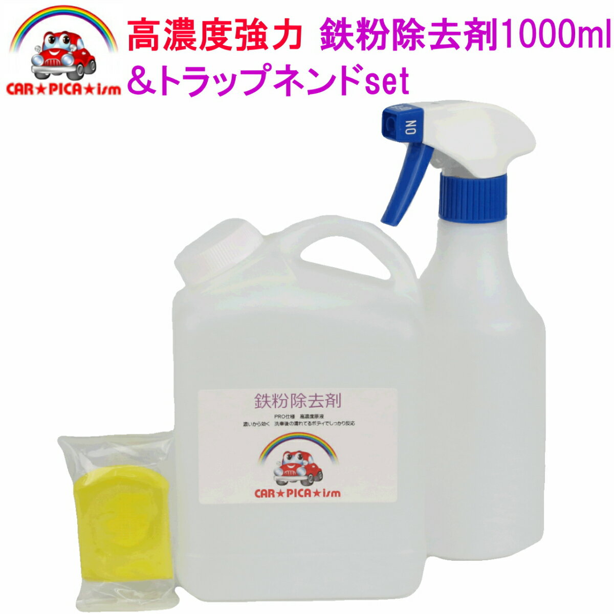 鉄粉除去剤1000ml トラップネンドset 業務用 超高濃度 塗装 ホイール 鉄粉 鉄粉除去 鉄粉除去剤 鉄粉クリーナー 鉄粉落とし 鉄粉取り ブレーキダスト クリーナー ザラザラ 付着物 車用品 カー用品 洗車用品 イエローヘッド 中性