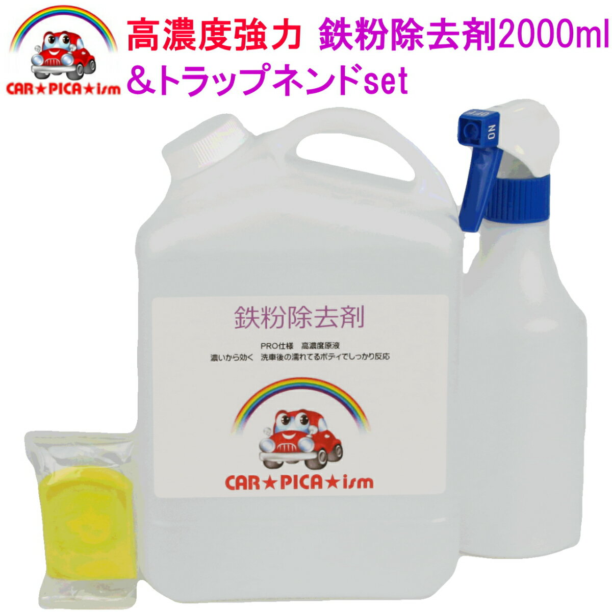 鉄粉除去剤2000ml トラップネンドset 業務用 超高濃度 鉄粉 鉄粉除去 鉄粉除去剤 鉄粉クリーナー 鉄粉落とし 鉄粉取り ブレーキダスト クリーナー ザラザラ 付着物 除去 車用品 カー用品 洗車用品 イエローヘッド 中性