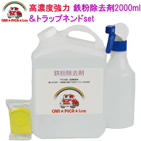 鉄粉除去剤2000ml & トラップネンドset 業務用 超高濃度 鉄粉 鉄粉除去 鉄粉除去剤 鉄粉クリーナー 鉄粉落とし 鉄粉取り ブレーキダスト クリーナー ザラザラ 付着物 除去 車用品 カー用品 洗車用品 イエローヘッド 中性