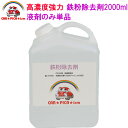 鉄粉除去剤2000ml 業務用 超高濃度 塗装 ホイール 鉄粉 鉄粉除去 鉄粉除去剤 鉄粉クリーナー 鉄粉落とし 鉄粉取り ブレーキダスト クリーナー ザラザラ 付着物 除去 車用品 カー用品 洗車用品 グリーンヘッド 中性