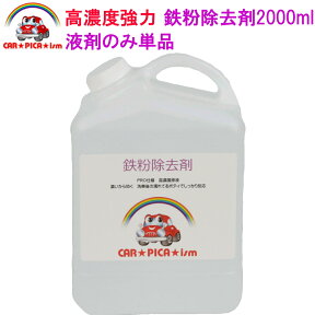 鉄粉除去剤2000ml 業務用 超高濃度 塗装 ホイール 鉄粉 鉄粉除去 鉄粉除去剤 鉄粉クリーナー 鉄粉落とし 鉄粉取り ブレーキダスト クリーナー ザラザラ 付着物 除去 車用品 カー用品 洗車用品 レッドヘッド 中性