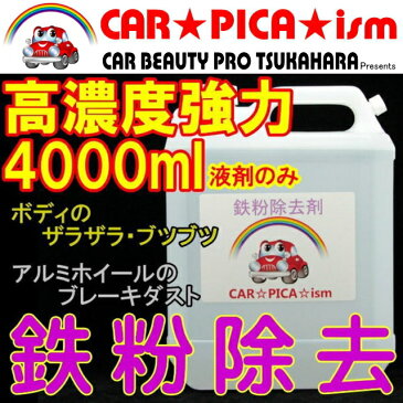 鉄粉除去剤4000ml 業務用 ホイール 鉄粉 鉄粉除去剤 鉄粉クリーナー 鉄粉落とし 鉄粉取り ブレーキダスト クリーナー ザラザラ 付着物 除去 車用品 カー用品 洗車用品 鉄粉ケアコレで決まり！