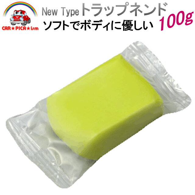 ニュータイプトラップネンド100g さらに進化!!【粘土 クレイ 鉄粉落とし 業務用 プロ仕様 鉄粉除去 鉄粉クリーナー鉄粉取り 洗車用品 鉄粉 塗装ミスト 塗料ミスト ザラザラ ブツブツ簡単除去】