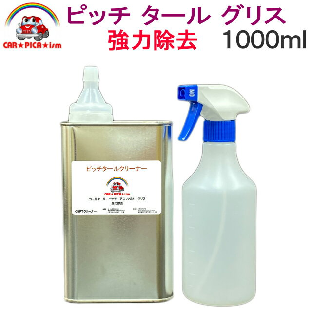 ピッチタールクリーナー1000ml ご要望にお応えし新仕様 ピッチ除去 タール除去 アスファルト除去 グリス除去