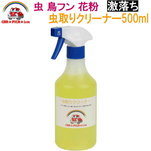 虫取りクリーナー500ml タンパク質汚れ強力分解除去 業務用 プロ仕様 簡単施工 虫取り 鳥糞除去 鳥フン除去 花粉除去 たんぱく質汚れ除去 車 バイク 洗車用品 カーケア用品 カー用品