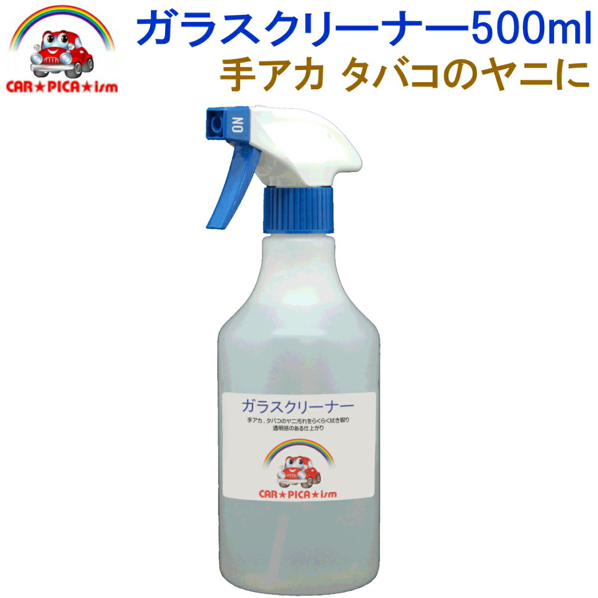 ガラスクリーナー500ml【窓拭き、窓ふき、業務用、プロ仕様、簡単施工、洗車用品、カーケア用品】