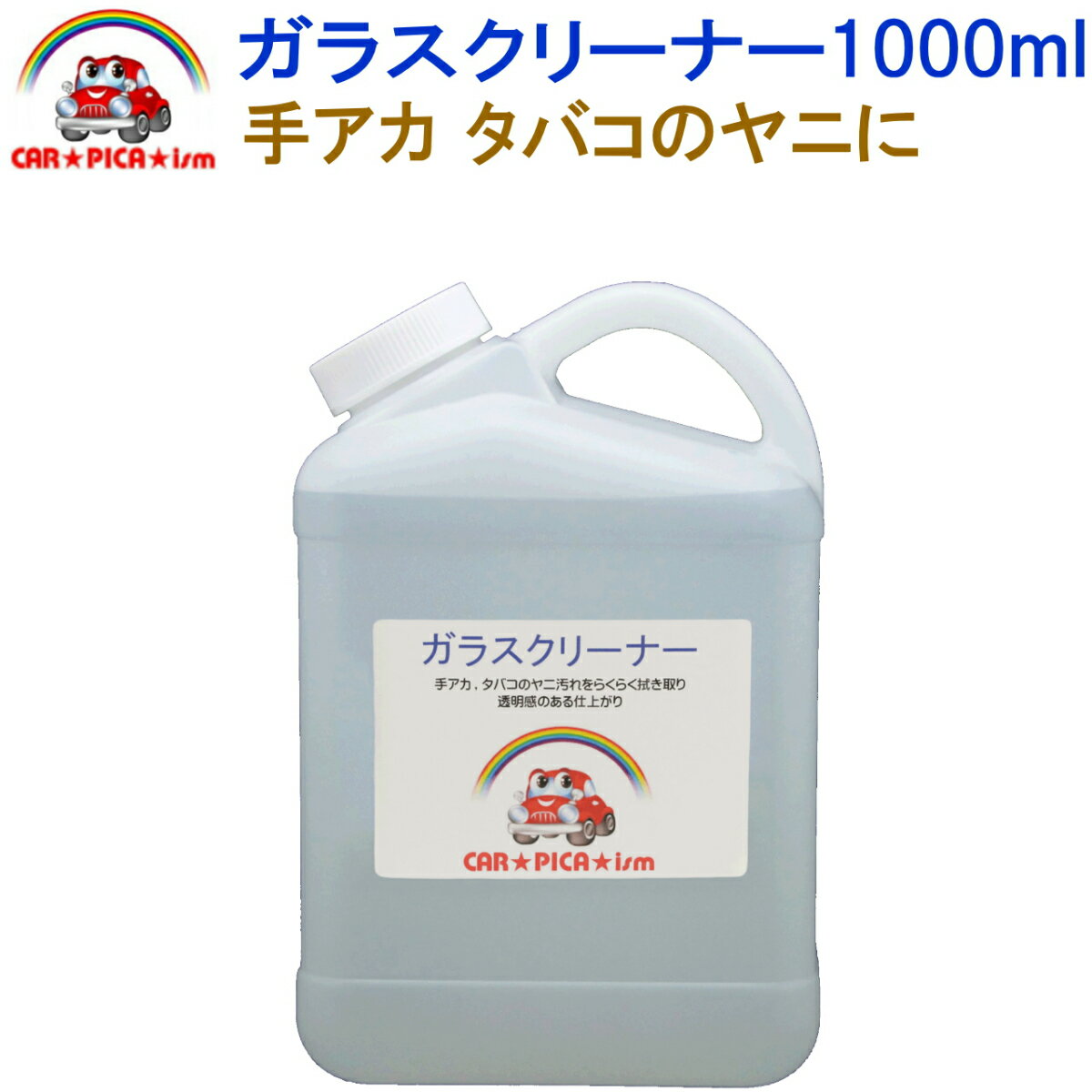 ガラスクリーナー1000ml 【窓拭き、窓ふき、業務用、プロ仕様、洗車用品、カーケア用品】