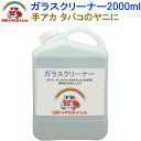 ガラスクリーナー2000ml 【窓拭き、窓ふき、業務用、プロ仕様、洗車用品、カーケア用品】