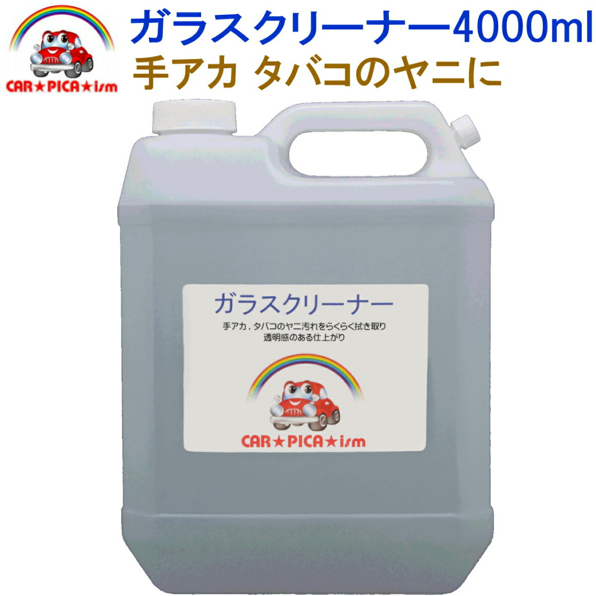 ガラスクリーナー4000ml 【窓拭き、窓ふき、業務用、プロ仕様、洗車用品、カーケア用品、簡単施工、カー用品】