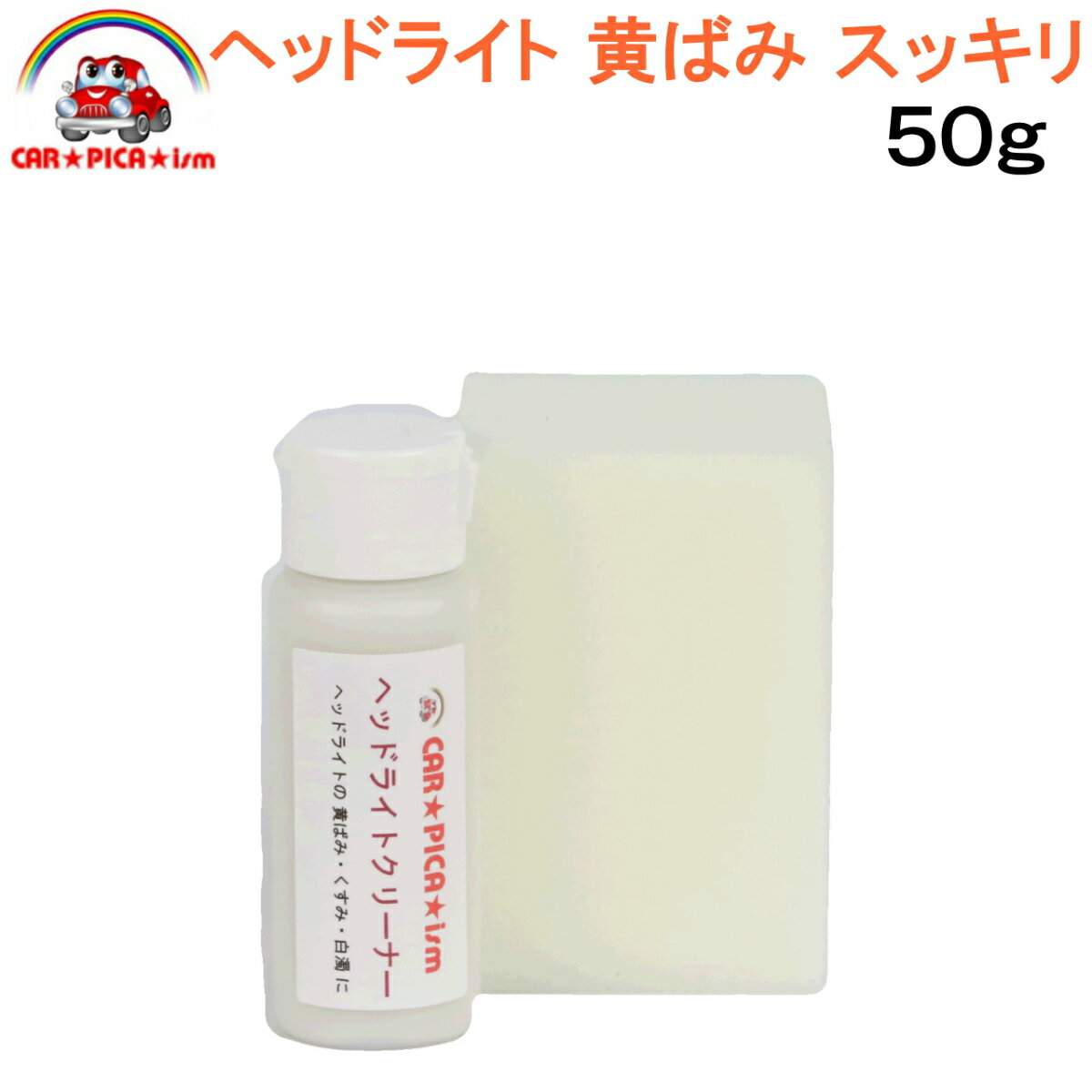 ヘッドライトクリーナー50g【決定版