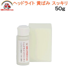 ヘッドライトクリーナー50g【決定版 即効一発仕上げ 業務用 プロ仕様 洗車用品 カーケア用品 簡単施工 ヘッドライト バイク スクリーン ヘルメット シールド 黄ばみ くすみ 曇り くもり 白濁 黄ばみ取り】