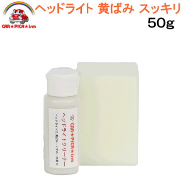 ヘッドライトクリーナー50g【決定版 即効一発仕上げ 業務用 プロ仕様 洗車用品 カーケア用品 簡単施工 ヘッドライト バイク スクリーン ヘルメット シールド 黄ばみ くすみ 曇り くもり 白濁 黄ばみ取り】