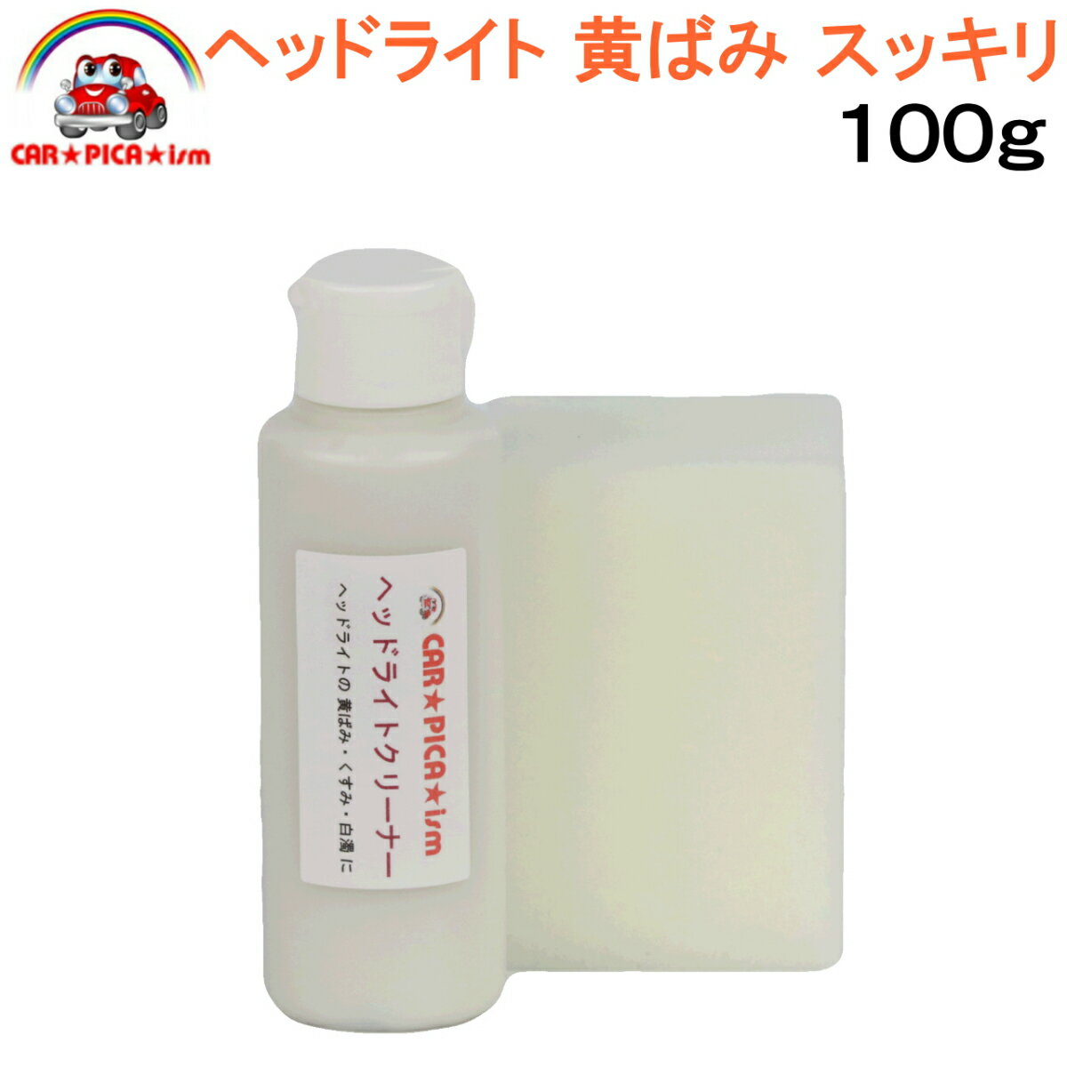 ヘッドライトクリーナー100g【決定版 即効一発仕上げ 業務用 プロ仕様 洗車用品 カーケア用品 簡単施工 ヘッドライト バイク スクリーン ヘルメット シールド 黄ばみ くすみ 曇り くもり 白濁 黄ばみ取り】