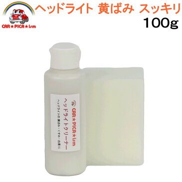 ヘッドライトクリーナー100g【決定版 即効一発仕上げ 業務用 プロ仕様 洗車用品 カーケア用品 簡単施工 ヘッドライト バイク スクリーン ヘルメット シールド 黄ばみ くすみ 曇り くもり 白濁 黄ばみ取り】