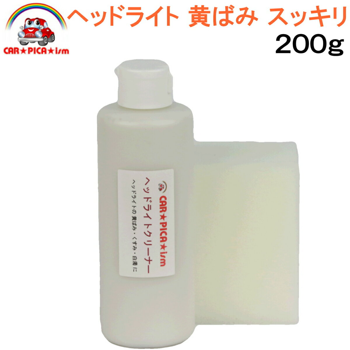 ヘッドライトクリーナー200g【決定版 即効一発仕上げ 業務用 プロ仕様 洗車用品 カーケア用品 簡単施工 ヘッドライト バイク スクリーン ヘルメット シールド 黄ばみ くすみ 曇り くもり 白濁 黄ばみ取り】