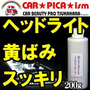ヘッドライトクリーナー200g【決定版 即効一発仕上げ 業務...
