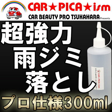 ステイン&スケール酸性クリーナー300ml【業務用 ウォータースポット除去剤 雨ジミ除去剤 ウロコ除去剤 シリカスケール除去剤 イオンデポジット除去剤 イオンデポジットクリーナー 黒ずみ除去剤 酸性クリーナー 車 業務用 】
