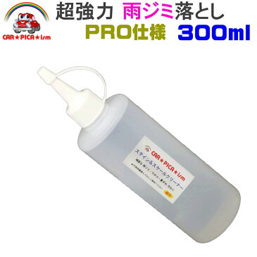 【即納】 ステイン＆スケールクリーナー300ml （酸性） 【 ウォータースポット除去剤 雨ジミ除去剤 ウロコ除去剤 シリカスケール除去剤 イオンデポジット除去剤 イオンデポジットクリーナー ステインリムーバー ステイン除去剤 】