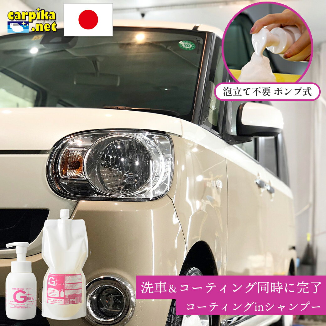 楽天1位【送料無料】 洗車 カーシャンプー コーティング 1100ml Gモード 泡 撥水 コーティングinシャンプー カーコーティング 弱酸性 手洗い 車 水垢 大容量パック メンテナンス ノーコンパウンド 全色対応 コーティング剤 カーシャンプーgモード