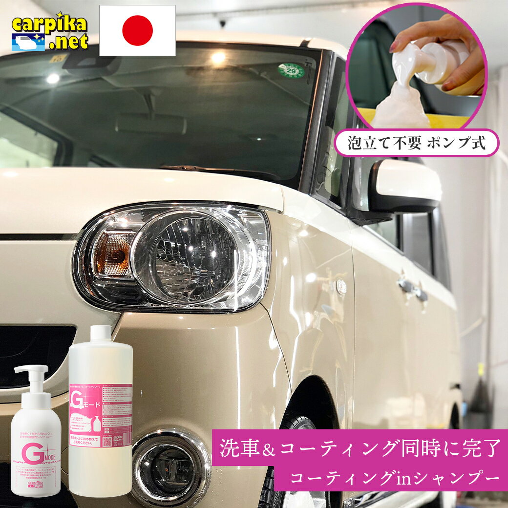 楽天1位【送料無料】 洗車 カーシャンプー コーティング 1500ml Gモード 泡 撥水 コーティングinシャンプー カーコーティング 弱酸性 手洗い 車 水垢 大容量パック メンテナンス ノーコンパウンド 全色対応 コーティング剤 カーシャンプーgモード