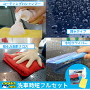 洗車セット Gモード500ml 洗車スポンジ 国産クロス 高機能水切りワイパー 洗車 洗車グッズ コーティングセット 洗車キット カーシャンプー コーティング 泡 撥水 シャンプー カーコーティング 手洗い 油汚れ 水垢 光沢復元 スクイージ 洗車用品