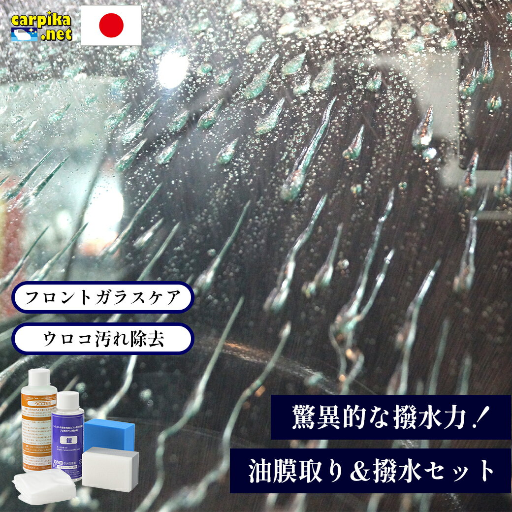 商品名 ウロコ狩り鎧セット セット内容 ウロコ狩り（専用スポンジ付き）内容量：150g　 ※振った際に中身が混ざりやすいよう大き目の容器に入れています。その為容器満タン分液剤は入っていません。 ガラス専用撥水コート剤　鎧（専用スポンジ付き）内容量：80ml ウロコ施工用手袋（使い捨て） 商品区分 ガラスケアセット　ウィンドウケア商品　カー用品 生産国 日本　一部原料国外産 製品製造元 カーピカネット 発売元 カーピカネット▼ こちらの商品も一緒にいかがでしょうか ▼ 洗車用スポンジ【6個セット】 ガラス撥水パーフェクトセット まだまだあります！&gt;&gt;洗車・お手入れ用品一覧はこちら&lt;&lt;