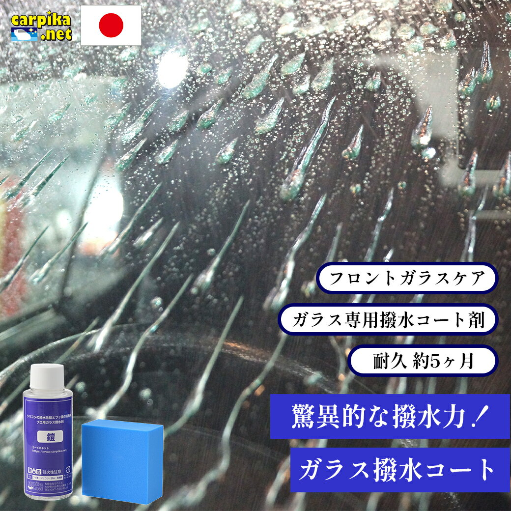 【ガラスケア人気商品】ガラス の 超撥水 鎧 ガラス撥水 コート剤 80ml ガラスコーティング フ