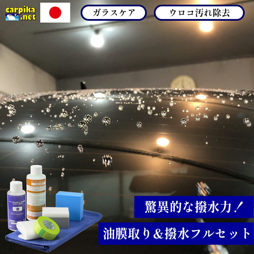 ガラス撥水「 鎧 」 パーフェクトセット｜ガラスケアセット ガラスコーティング フロントガラス 水垢落とし 油膜取り撥水コート剤 ガラス撥水剤 ウィンドウ コーティング剤 持続 窓ガラス撥水 フッ素コート ウインドケア クロス 車 コーティング 窓