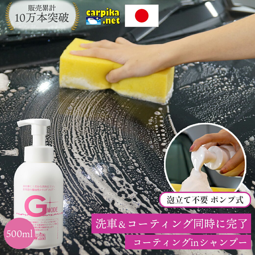 楽天洗車用品店カーピカ楽天1位【送料無料】 洗車 カーシャンプー コーティング 500ml Gモード 泡 撥水 シャンプー カーコーティング 弱酸性 手洗い 油汚れ 車 水垢 水あか 光沢復元 メンテナンス ノーコンパウンド 全色対応 コーティング剤 カーシャンプーgモード 洗剤